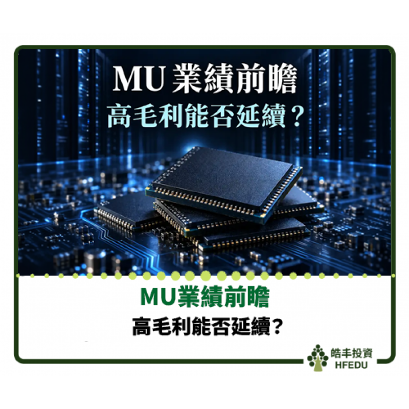 【MU業績前瞻：高毛利能否延續，才是下一關】